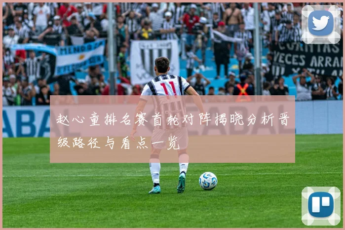 赵心童排名赛首轮对阵揭晓分析晋级路径与看点一览