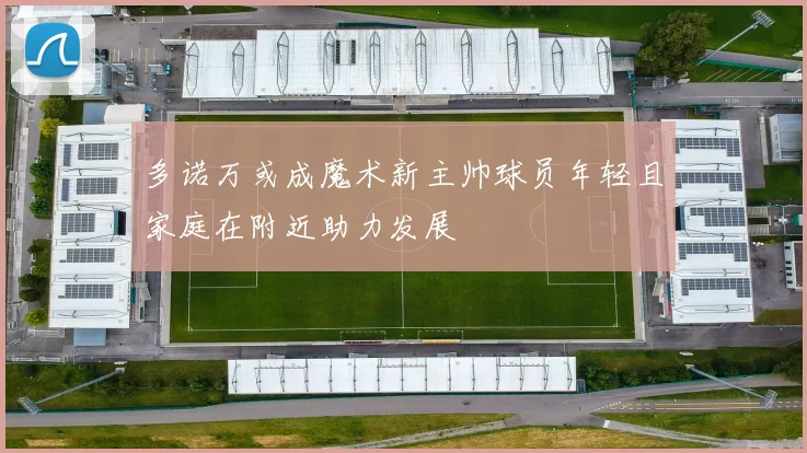 多诺万或成魔术新主帅球员年轻且家庭在附近助力发展