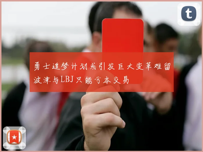 勇士追梦计划或引发巨大变革难留波津与LBJ只能亏本交易