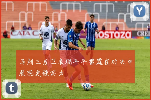 马刺三后卫表现平平雷霆在对决中展现更强实力