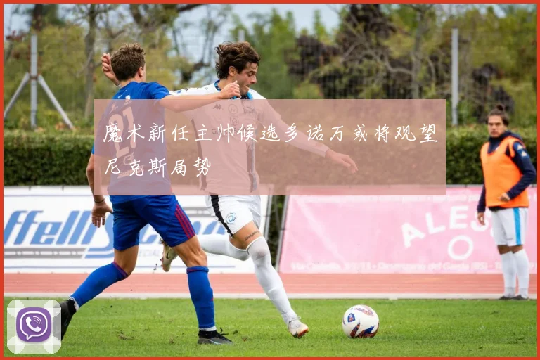 魔术新任主帅候选多诺万或将观望尼克斯局势