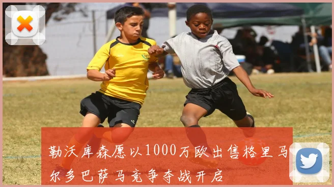 勒沃库森愿以1000万欧出售格里马尔多巴萨马竞争夺战开启