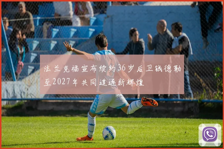 法兰克福宣布续约36岁后卫钱德勒至2027年共同追逐新辉煌