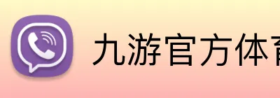 九游官方体育 Logo
