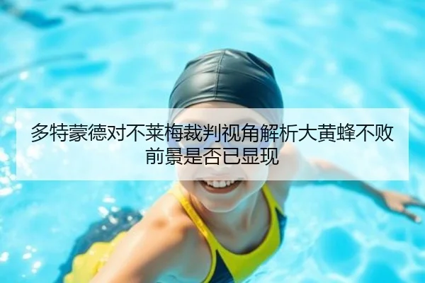 多特蒙德对不莱梅裁判视角解析大黄蜂不败前景是否已显现